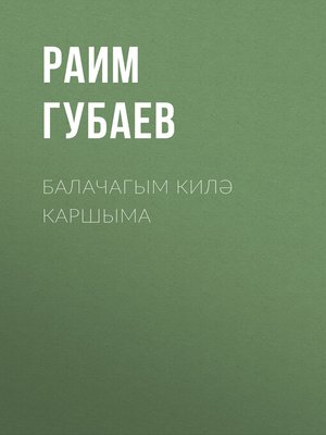 cover image of Балачагым килә каршыма